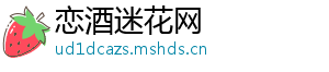 恋酒迷花网